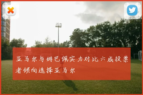 亚马尔与姆巴佩实力对比六成投票者倾向选择亚马尔