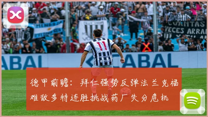 德甲前瞻：拜仁强势反弹法兰克福难敌多特连胜挑战药厂失分危机