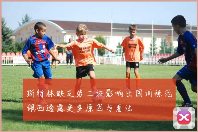 斯特林缺乏劳工证影响出国训练范佩西透露更多原因与看法