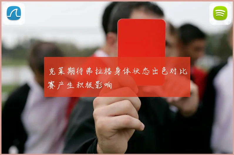 克莱期待弗拉格身体状态出色对比赛产生积极影响