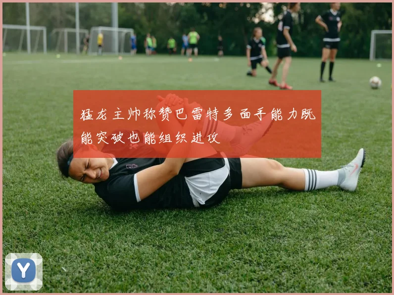 猛龙主帅称赞巴雷特多面手能力既能突破也能组织进攻