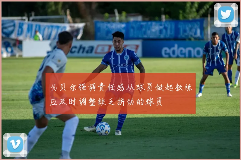 戈贝尔强调责任感从球员做起教练应及时调整缺乏拼劲的球员